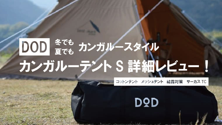 レビュー】DODカンガルーテントSは夏・冬対応のコットンテント！サーカスtcでカンガルースタイル！｜山行こ